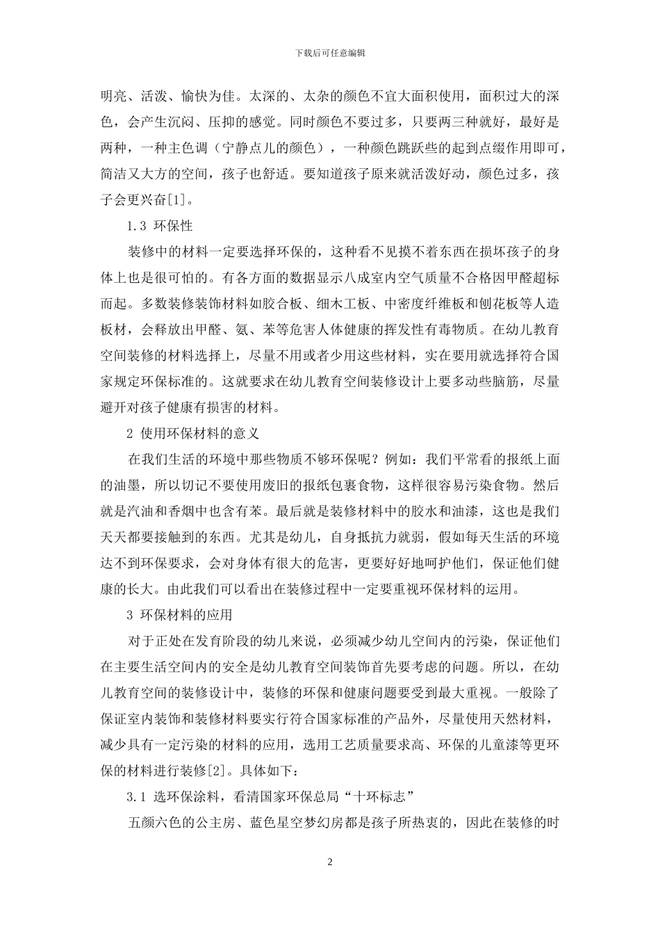 浅谈幼儿教育空间设计中环保材料的运用_第2页