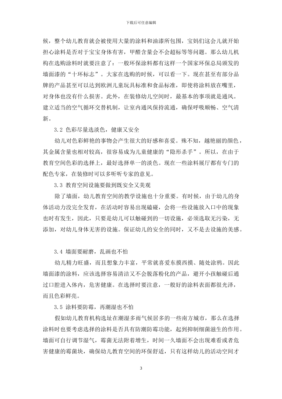 浅谈幼儿教育空间设计中环保材料的运用_第3页