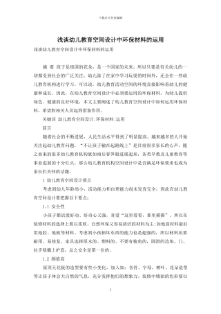 浅谈幼儿教育空间设计中环保材料的运用
