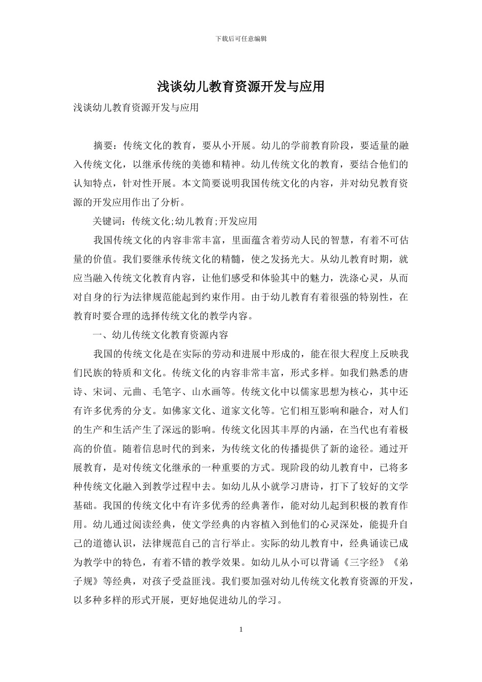 浅谈幼儿教育资源开发与应用_第1页