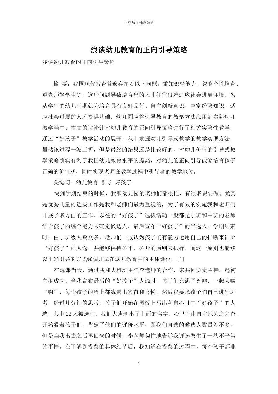 浅谈幼儿教育的正向引导策略-1_第1页