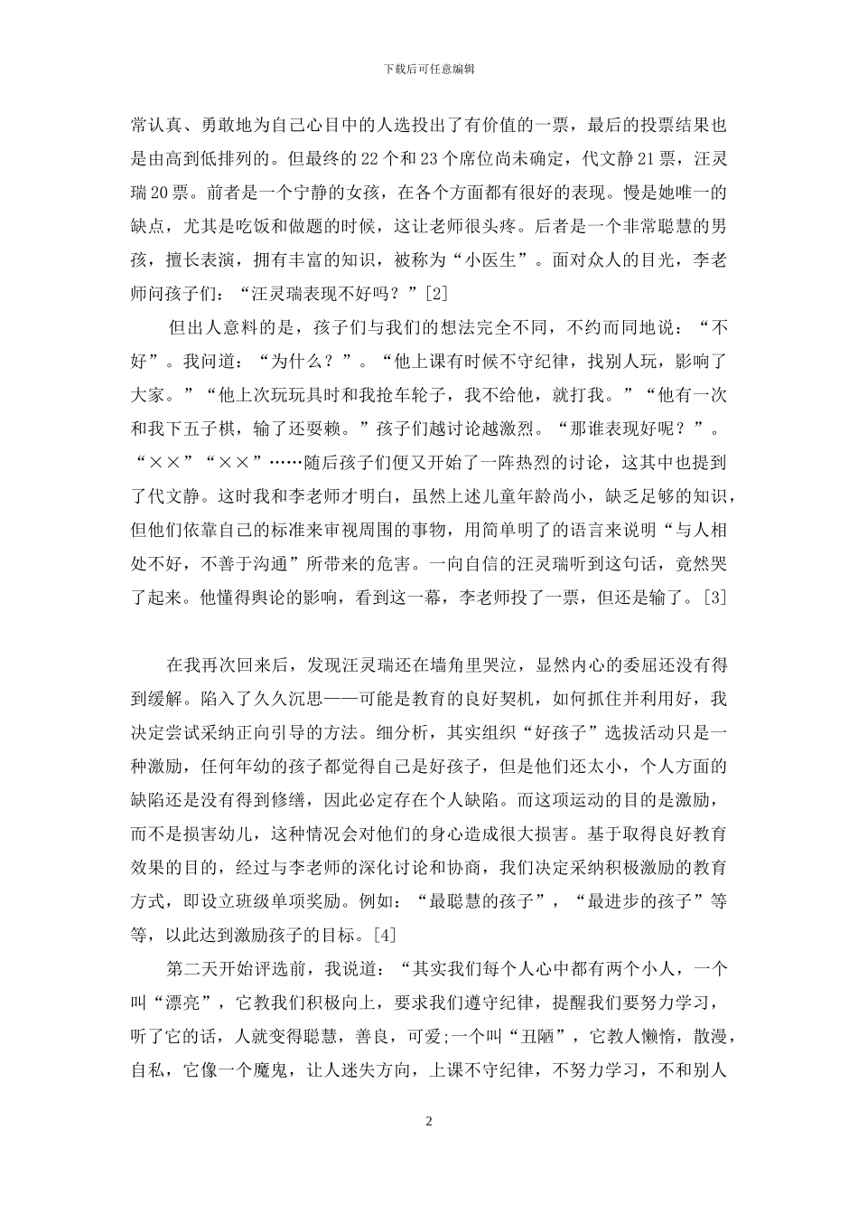 浅谈幼儿教育的正向引导策略-1_第2页