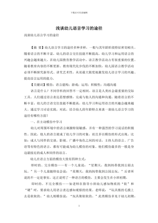 浅谈幼儿语言学习的途径