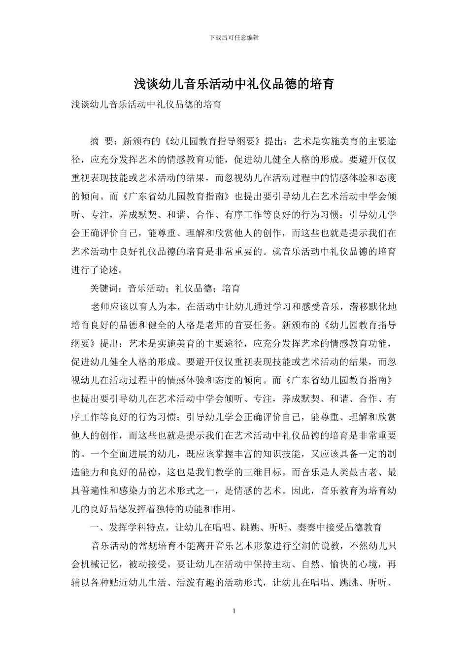 浅谈幼儿音乐活动中礼仪品德的培养_第1页