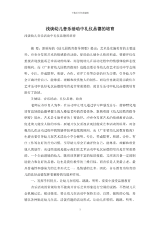 浅谈幼儿音乐活动中礼仪品德的培养