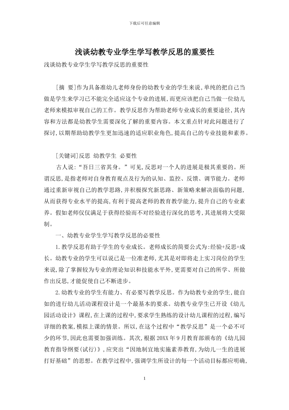 浅谈幼教专业学生学写教学反思的重要性_第1页