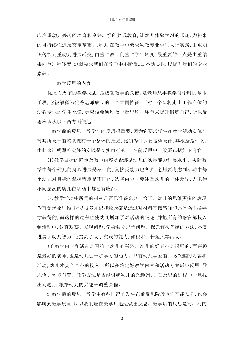 浅谈幼教专业学生学写教学反思的重要性_第2页