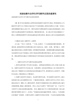 浅谈幼教专业学生学写教学反思的重要性