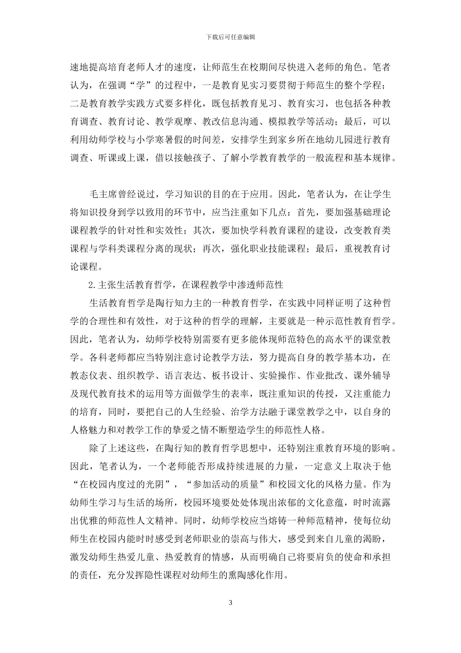 浅谈幼师学校“教学做合一”人才培养新模式_第3页