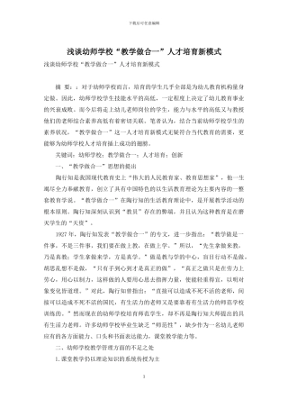 浅谈幼师学校“教学做合一”人才培养新模式