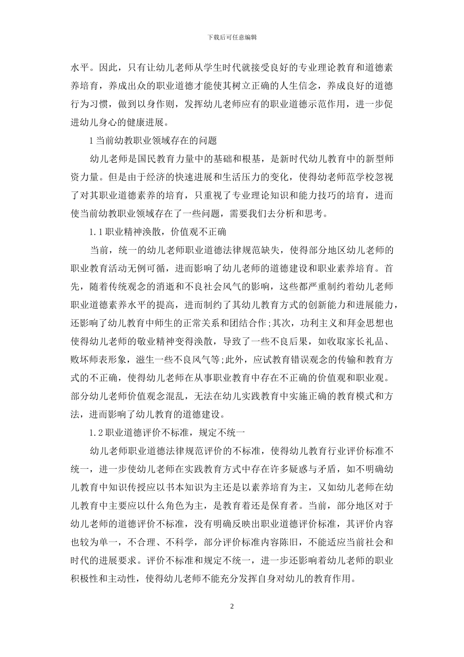浅谈幼教的职业道德素养_第2页