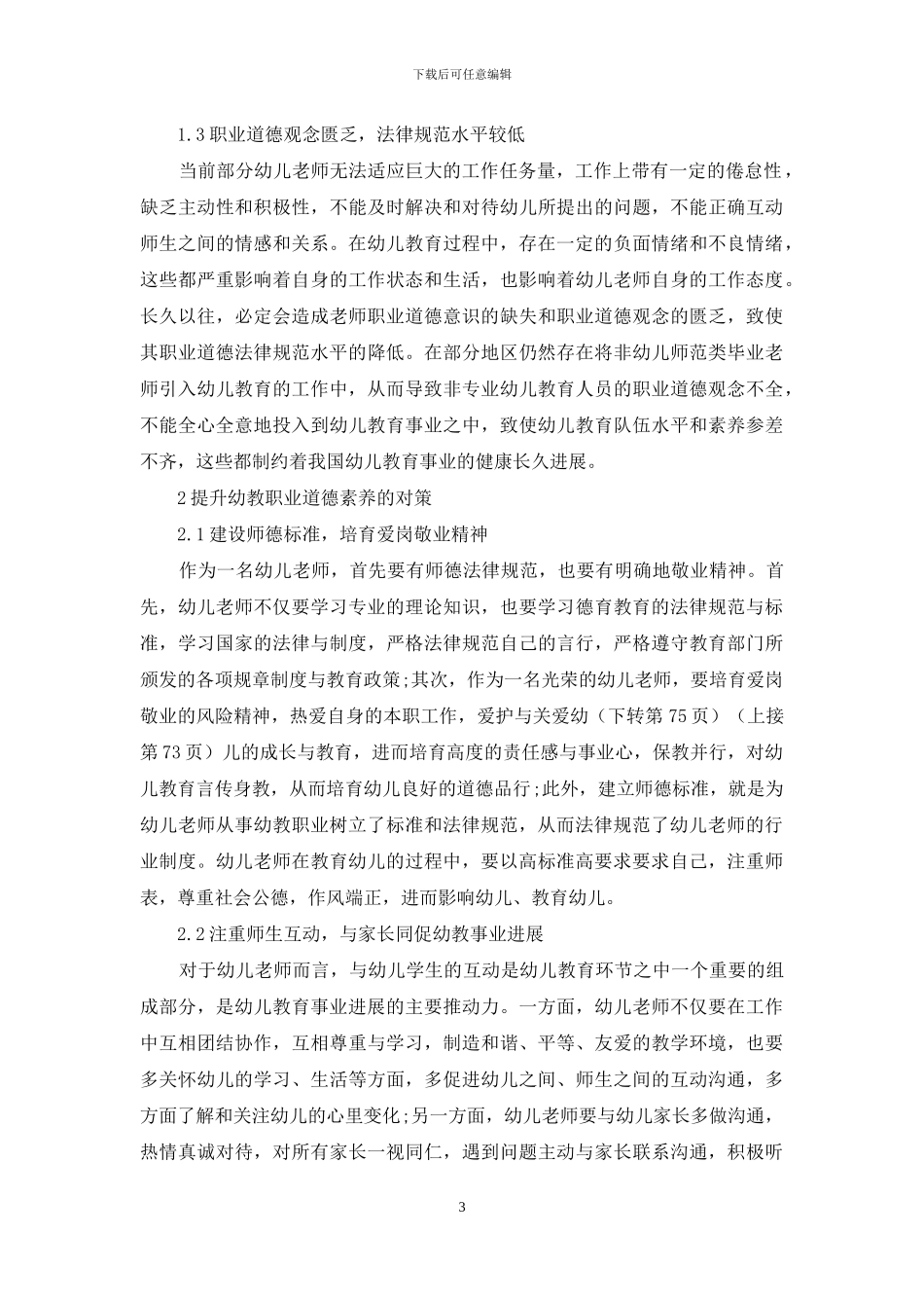 浅谈幼教的职业道德素养_第3页