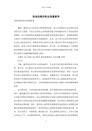 浅谈幼教的职业道德素养