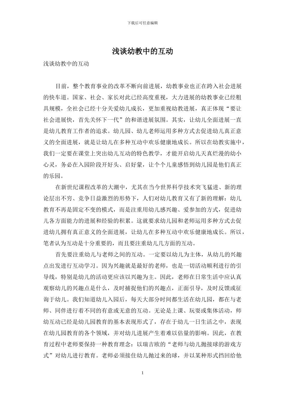 浅谈幼教中的互动_第1页