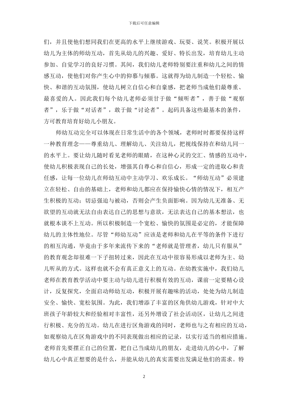 浅谈幼教中的互动_第2页