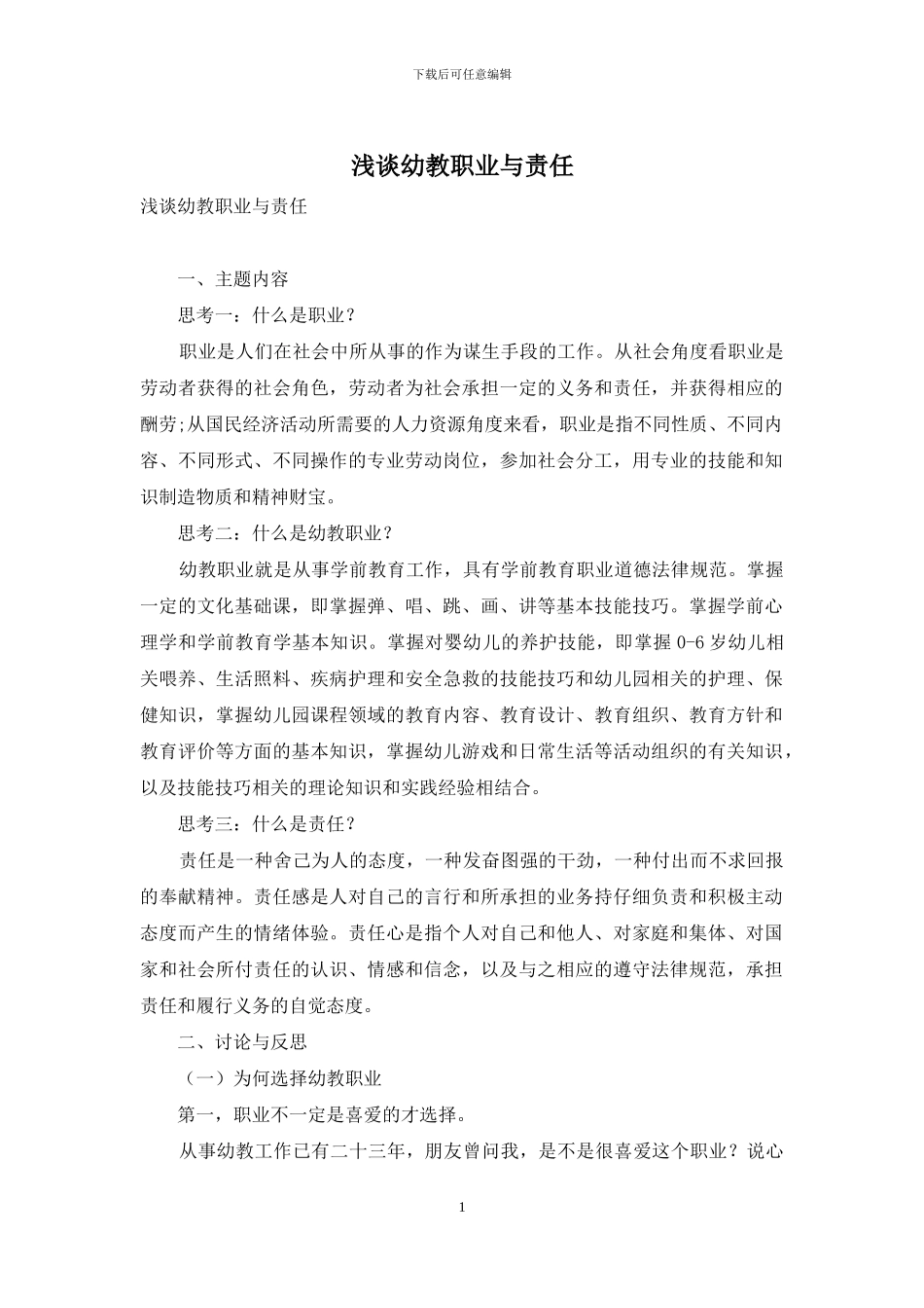 浅谈幼教职业与责任_第1页