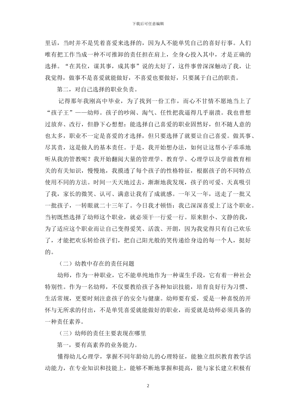 浅谈幼教职业与责任_第2页