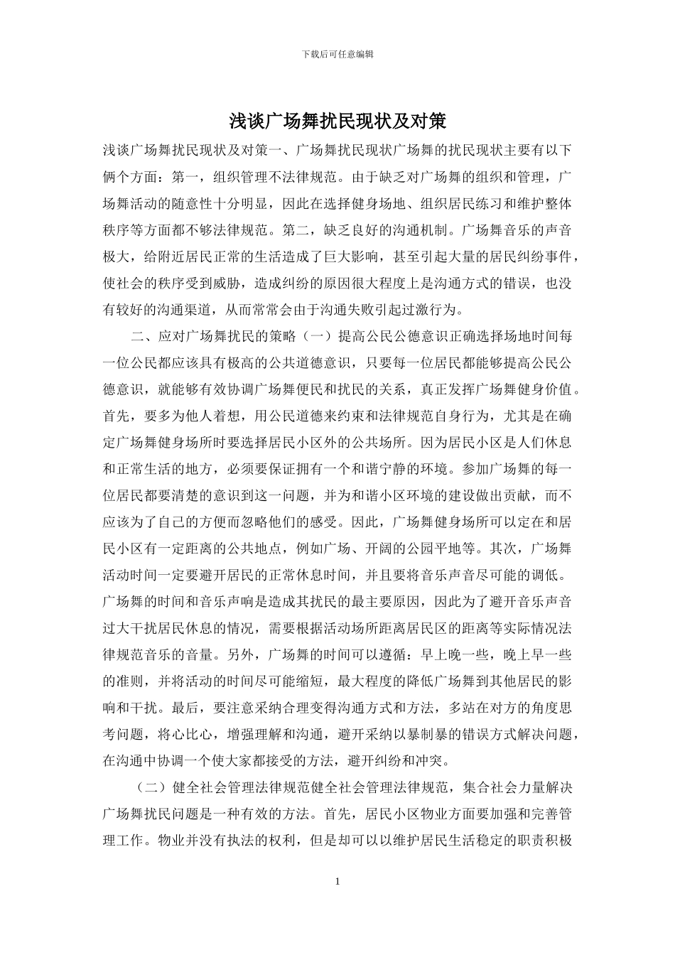 浅谈广场舞扰民现状及对策_第1页