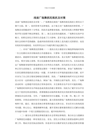 浅谈广场舞扰民现状及对策