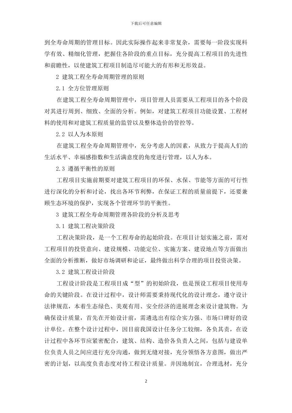 浅谈建设工程全寿命周期的管理_第2页