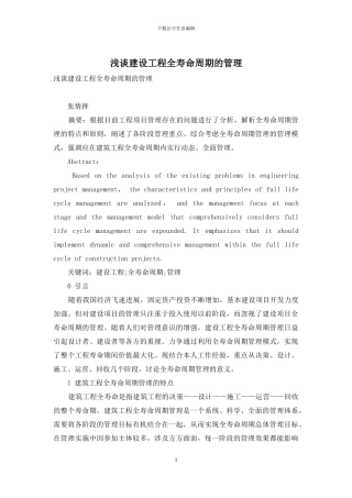 浅谈建设工程全寿命周期的管理