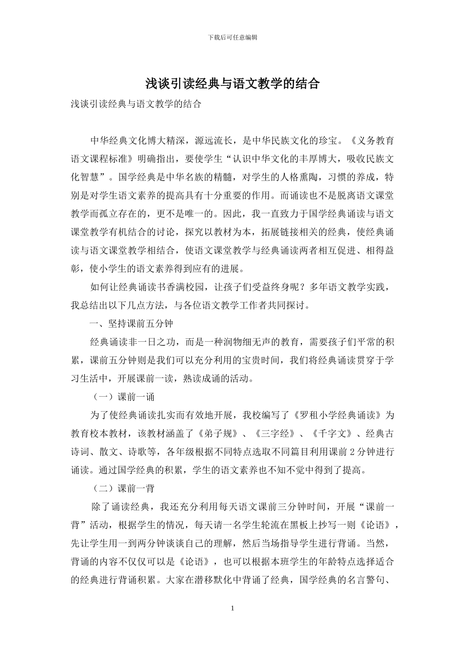 浅谈引读经典与语文教学的结合_第1页