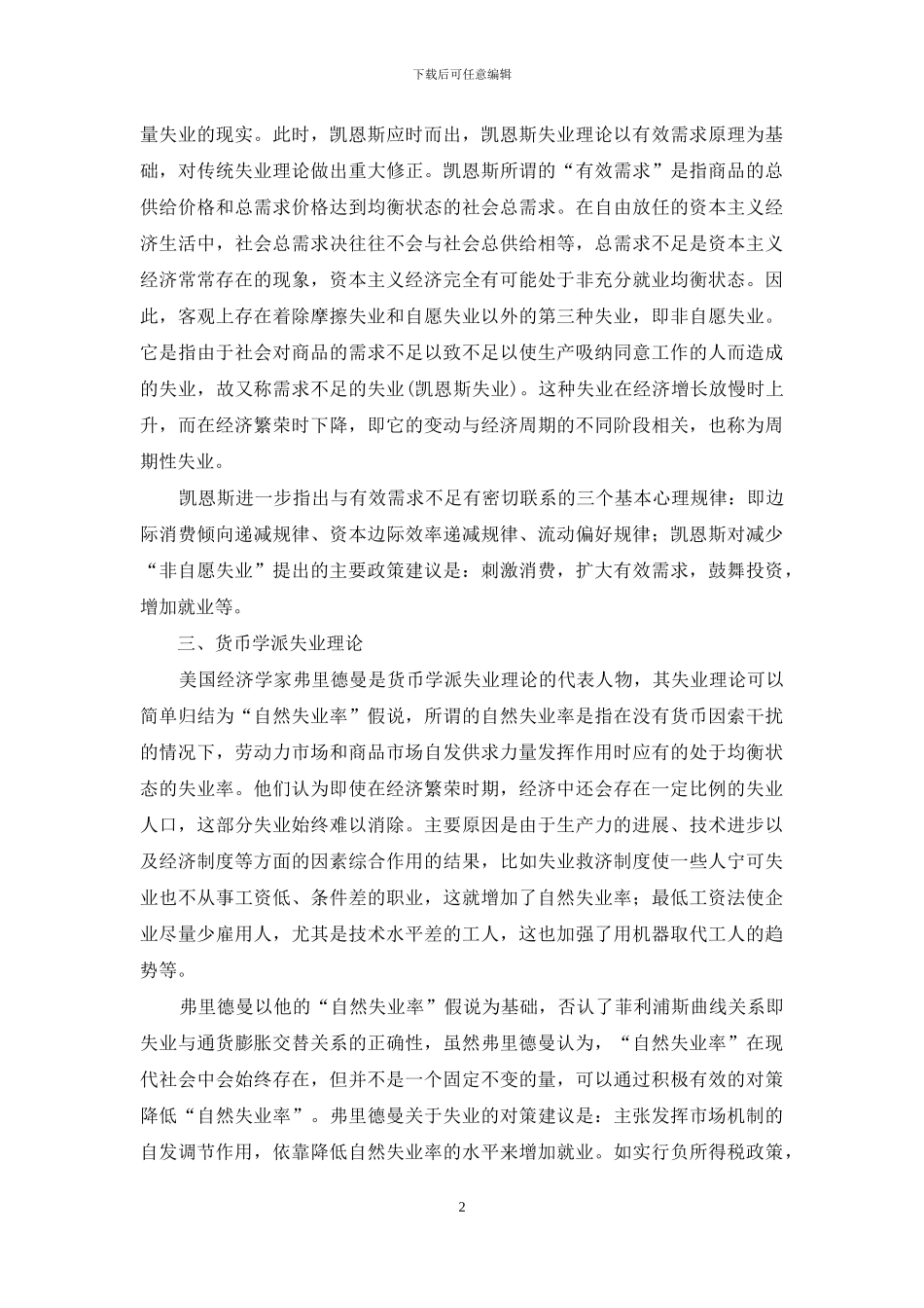 浅谈当代西方经济学失业理论的研究_第2页