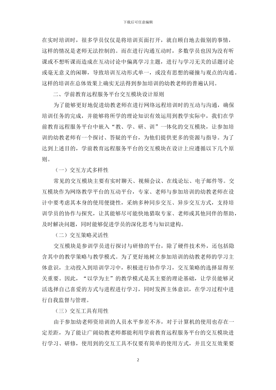 浅谈当前农村幼教师资培训现状及分析_第2页