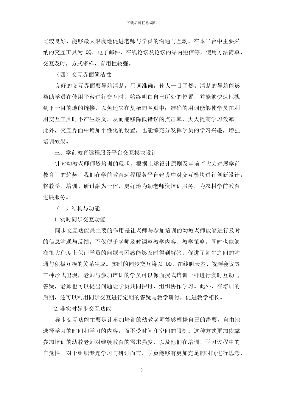 浅谈当前农村幼教师资培训现状及分析_第3页