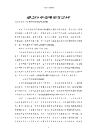 浅谈当前农村幼教师资培训现状及分析