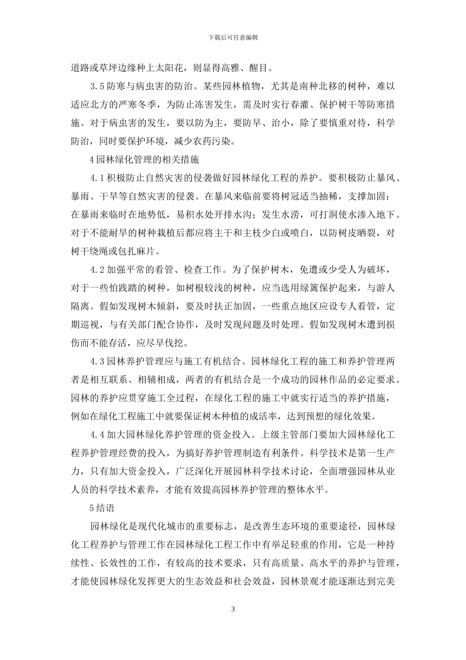 浅谈当前园林绿化养护与管理_第3页