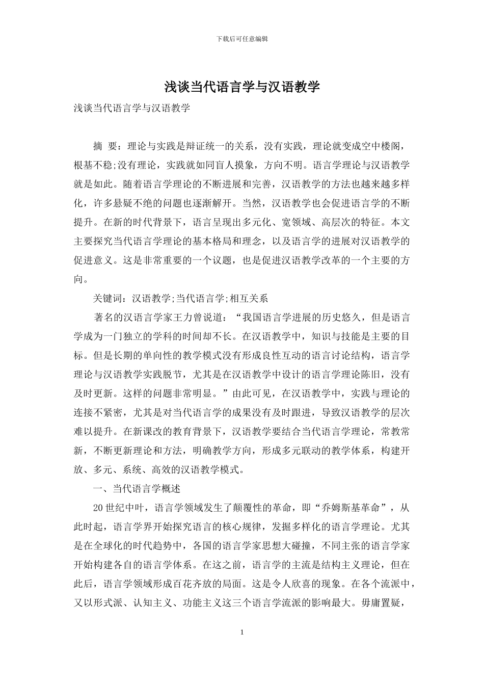 浅谈当代语言学与汉语教学_第1页