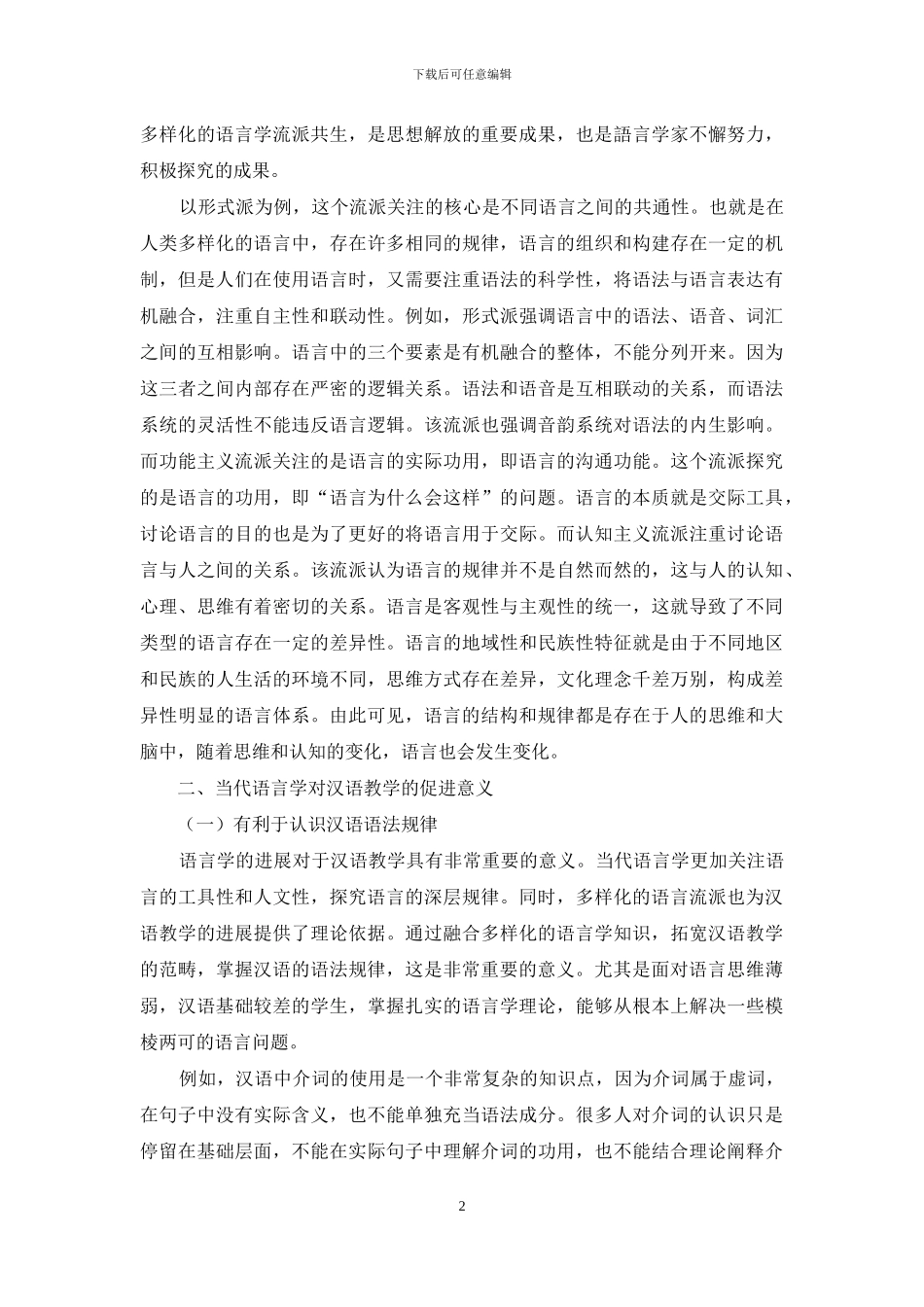 浅谈当代语言学与汉语教学_第2页
