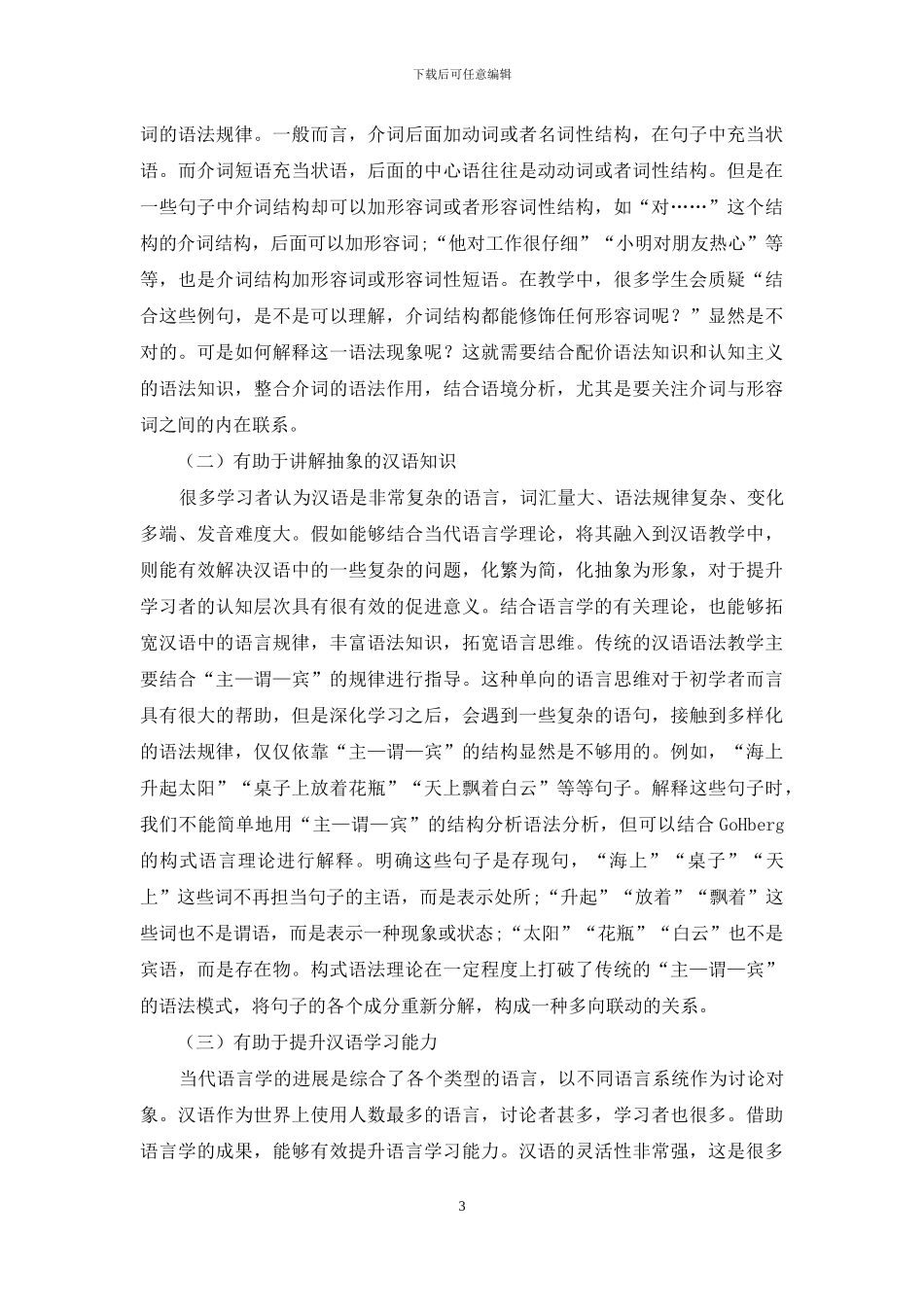 浅谈当代语言学与汉语教学_第3页