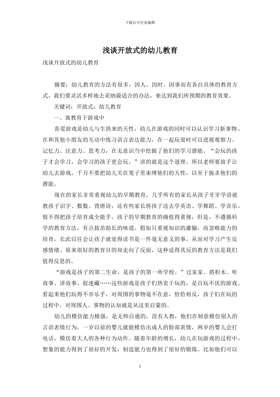 浅谈开放式的幼儿教育_第1页
