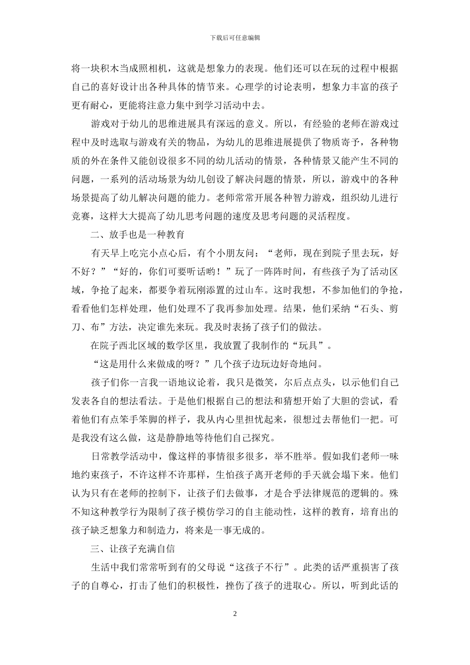 浅谈开放式的幼儿教育_第2页