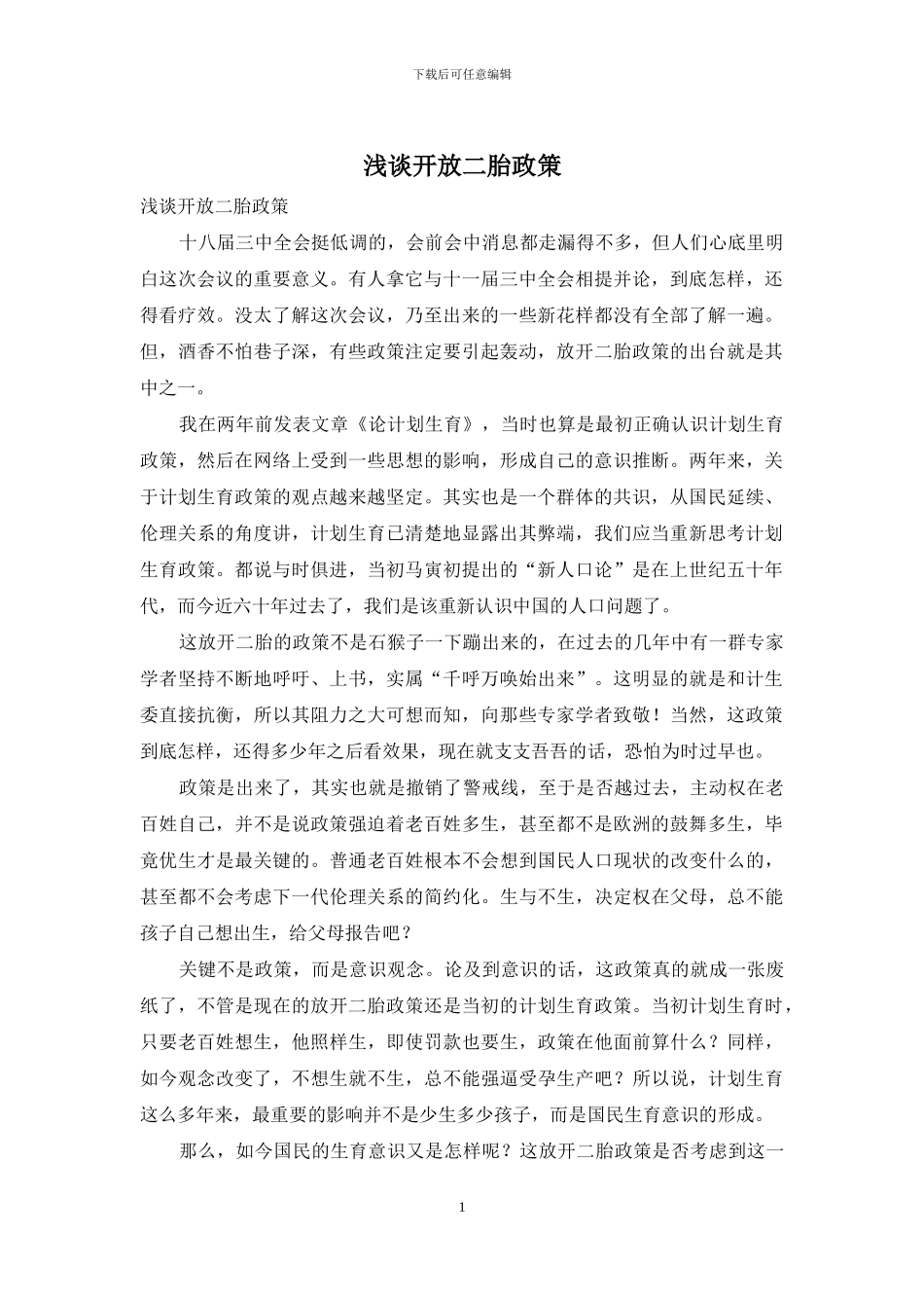 浅谈开放二胎政策_第1页