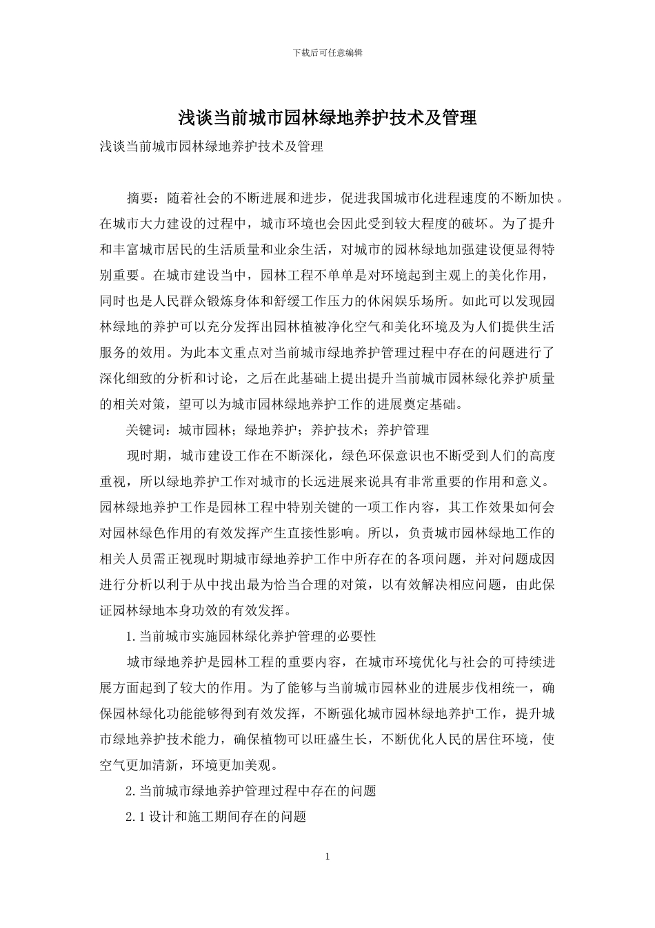 浅谈当前城市园林绿地养护技术及管理_第1页