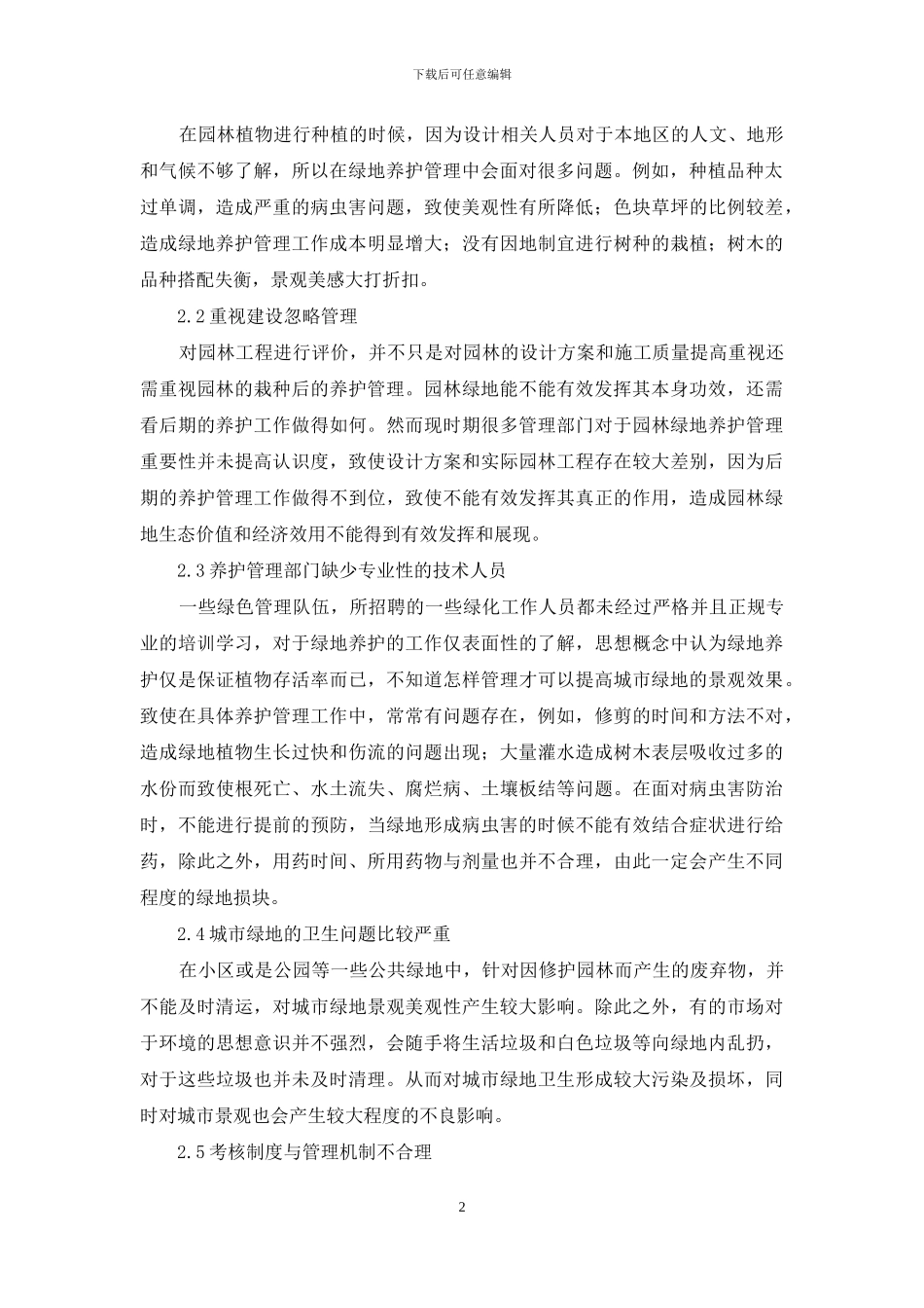 浅谈当前城市园林绿地养护技术及管理_第2页