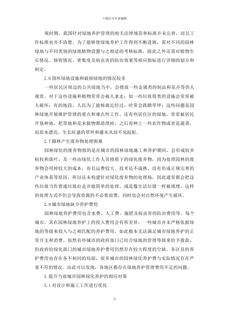浅谈当前城市园林绿地养护技术及管理_第3页