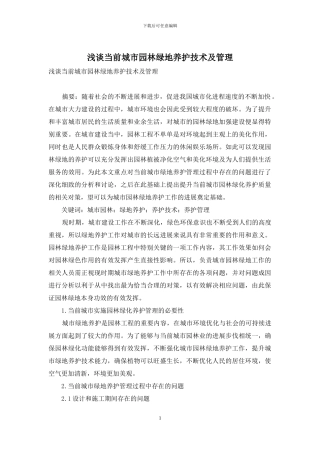 浅谈当前城市园林绿地养护技术及管理