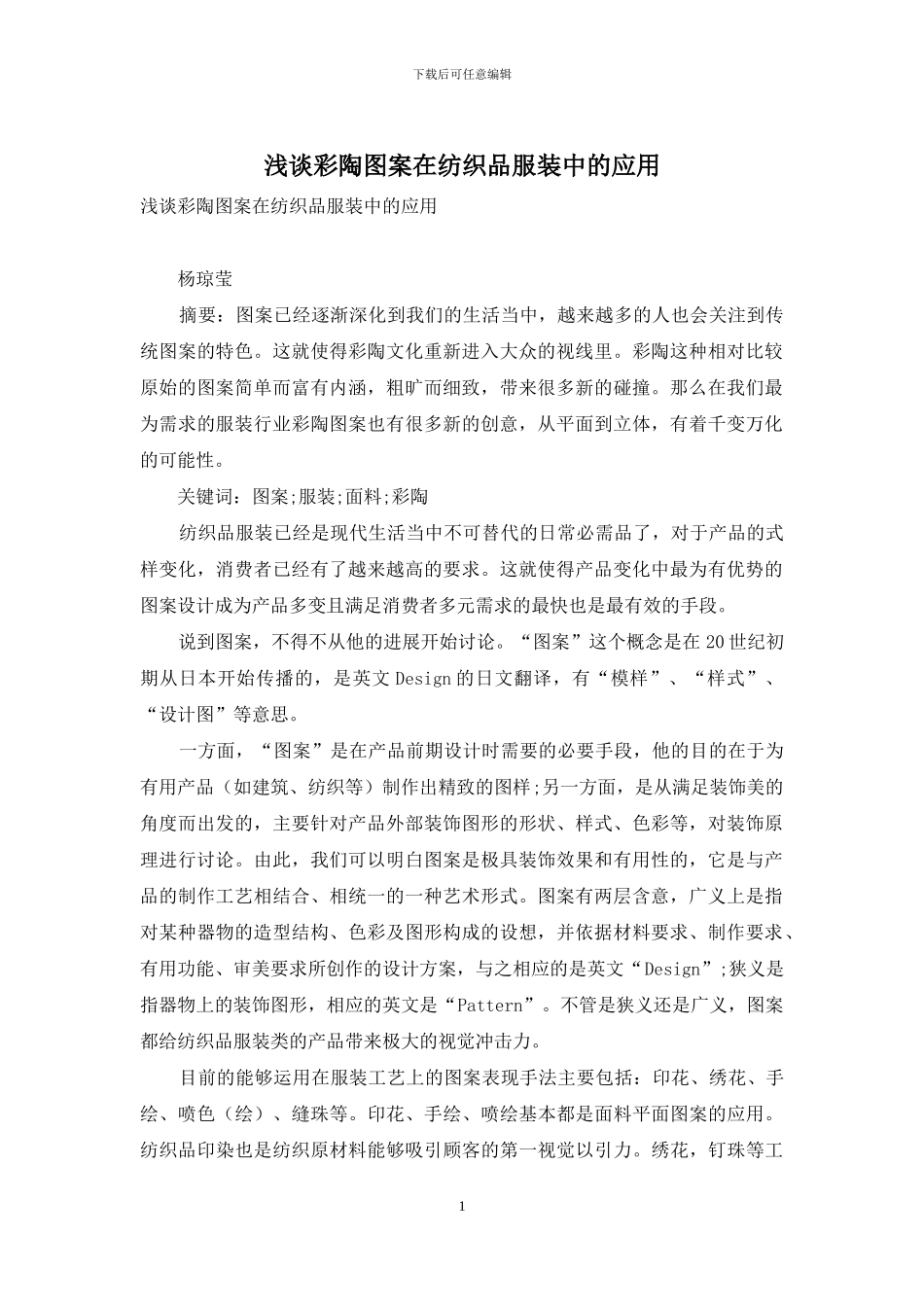 浅谈彩陶图案在纺织品服装中的应用_第1页