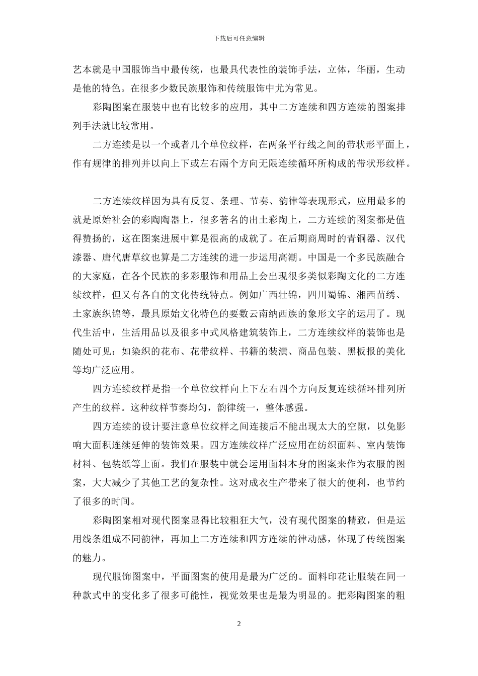 浅谈彩陶图案在纺织品服装中的应用_第2页