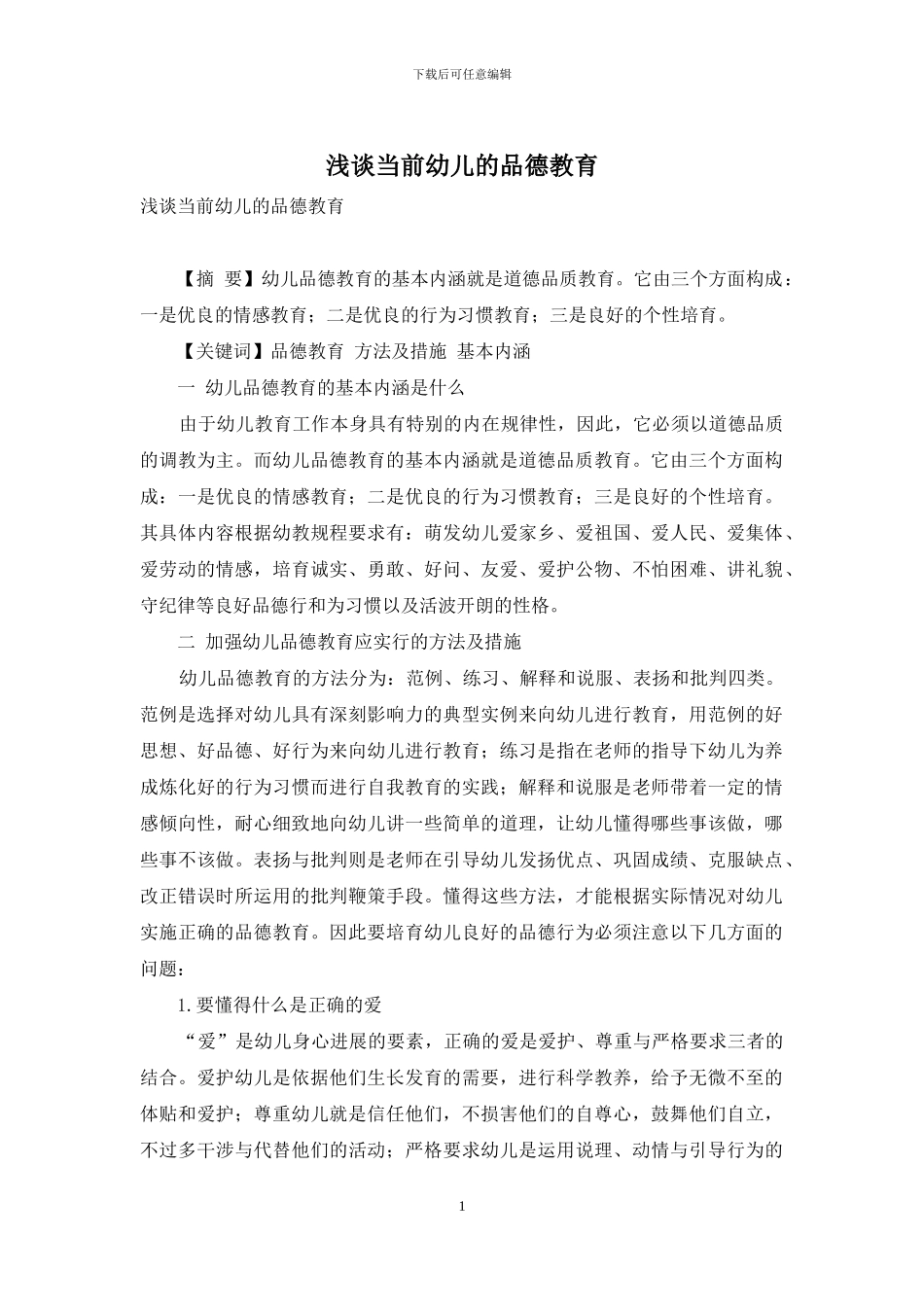 浅谈当前幼儿的品德教育_第1页