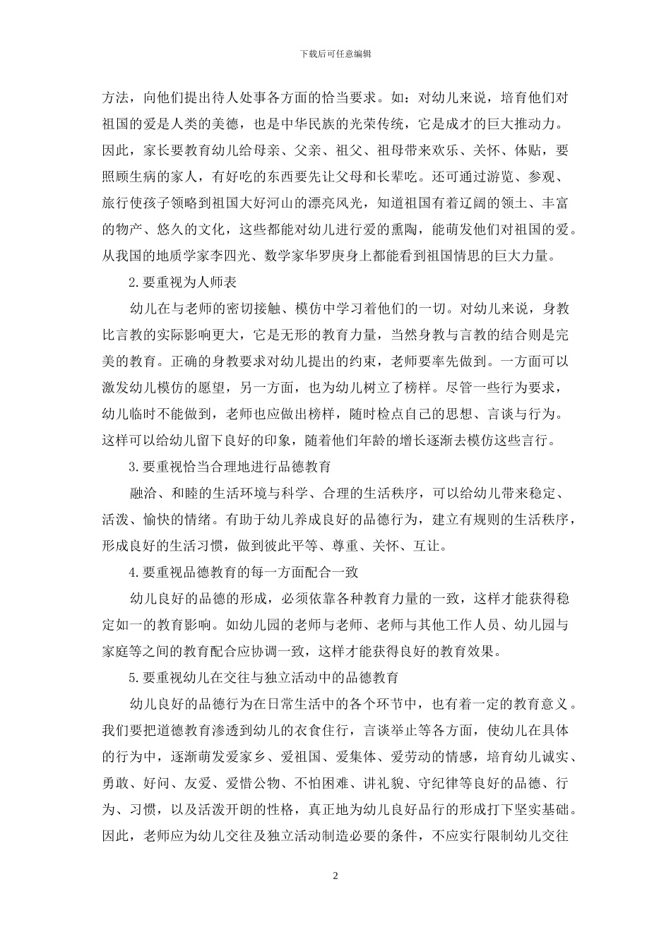 浅谈当前幼儿的品德教育_第2页