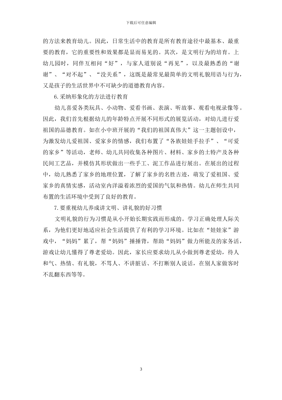 浅谈当前幼儿的品德教育_第3页