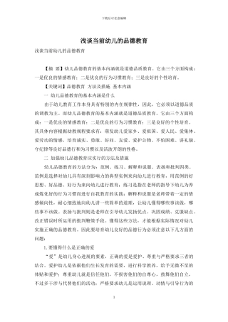 浅谈当前幼儿的品德教育