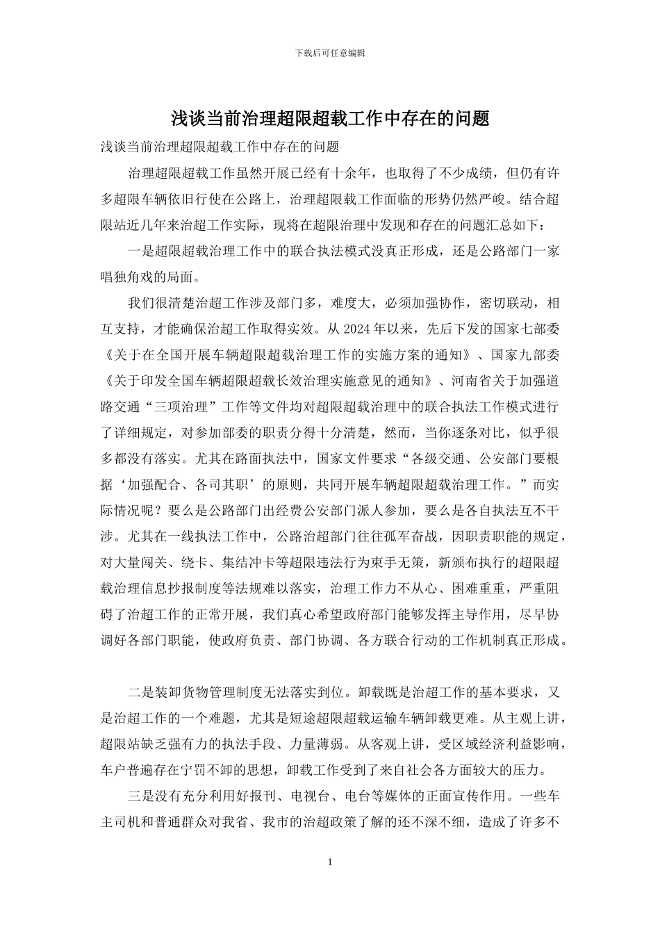 浅谈当前治理超限超载工作中存在的问题_第1页