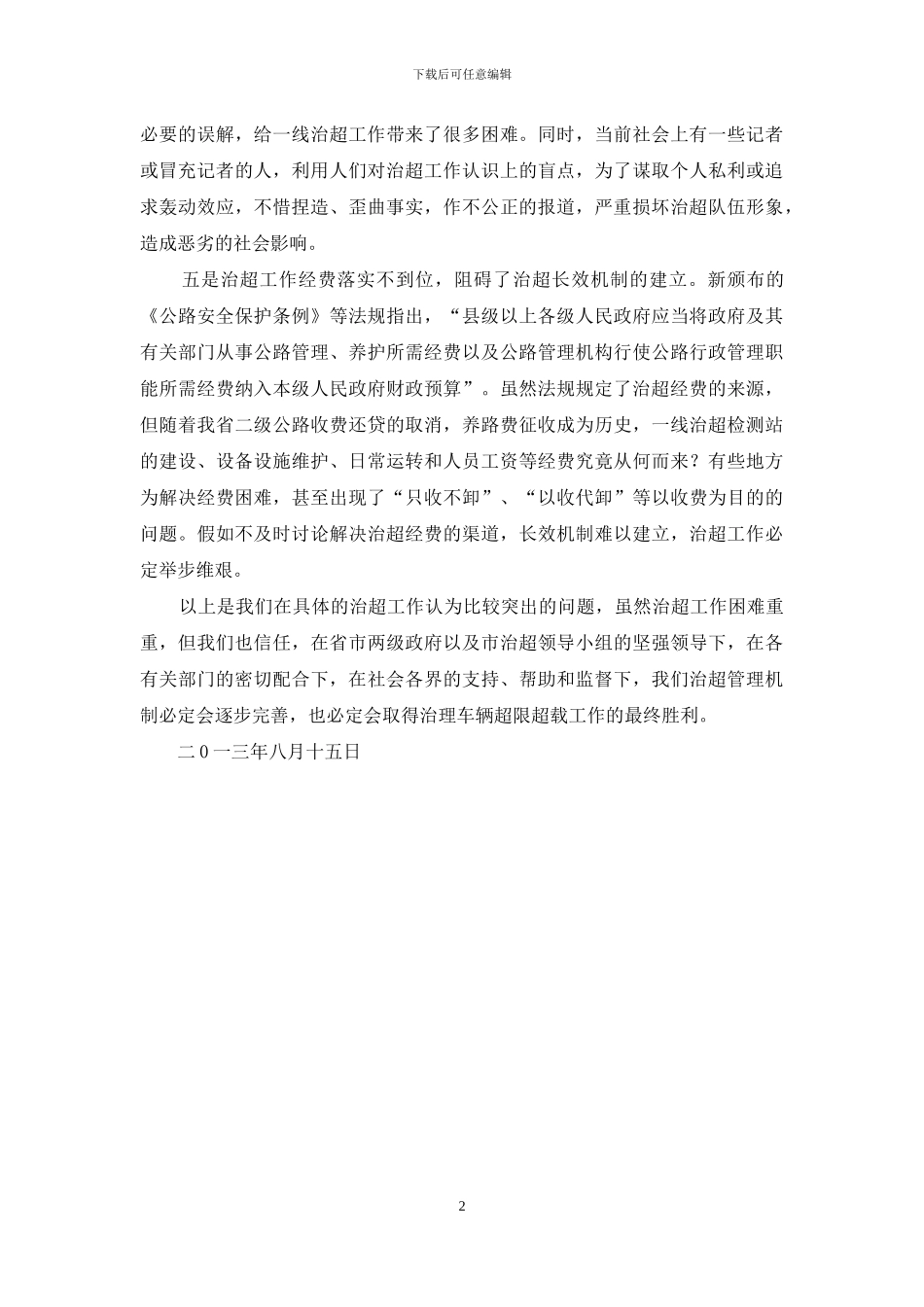 浅谈当前治理超限超载工作中存在的问题_第2页