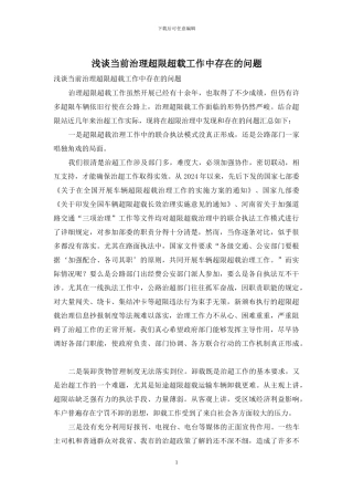 浅谈当前治理超限超载工作中存在的问题